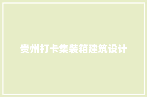 贵州打卡集装箱建筑设计 常见问题