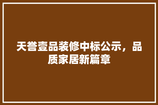 天誉壹品装修中标公示，品质家居新篇章