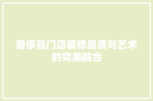 奢侈品门店装修品质与艺术的完美融合