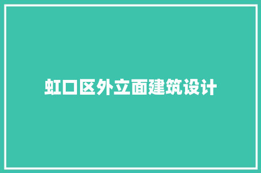 虹口区外立面建筑设计