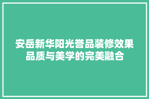 安岳新华阳光誉品装修效果品质与美学的完美融合