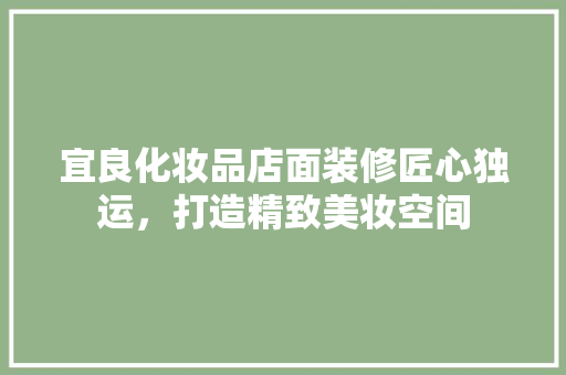 宜良化妆品店面装修匠心独运，打造精致美妆空间