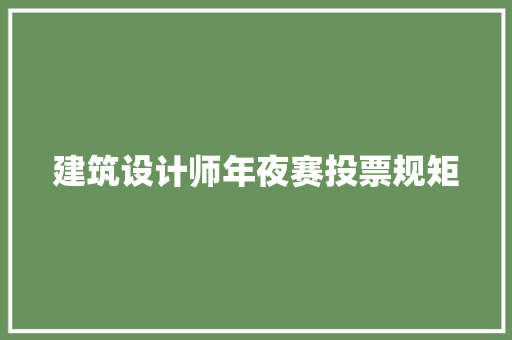 建筑设计师年夜赛投票规矩