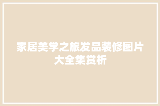 家居美学之旅发品装修图片大全集赏析