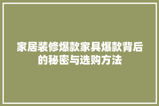 家居装修爆款家具爆款背后的秘密与选购方法 施工工艺