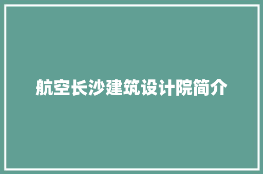 航空长沙建筑设计院简介