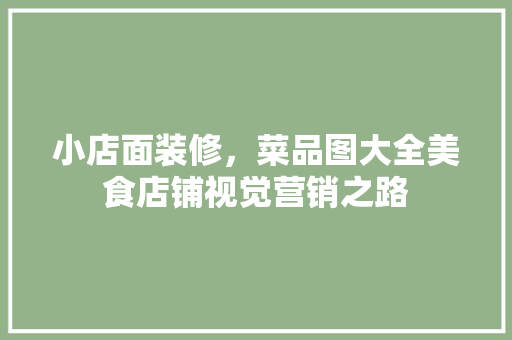 小店面装修，菜品图大全美食店铺视觉营销之路 公共建筑设计