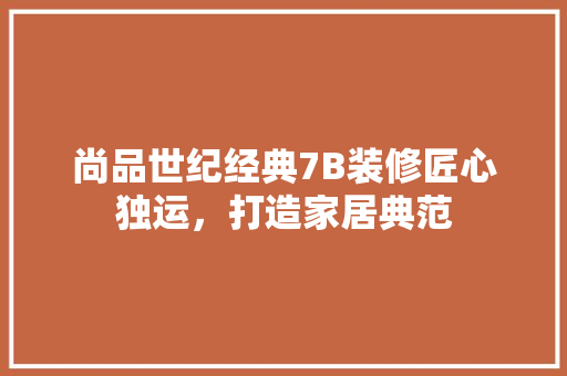 尚品世纪经典7B装修匠心独运，打造家居典范 工艺流程