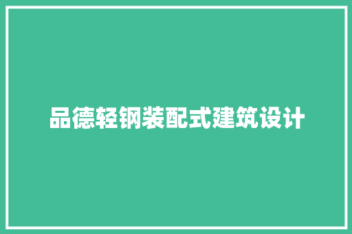 品德轻钢装配式建筑设计