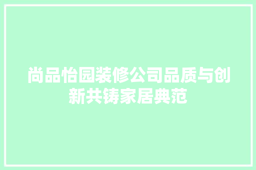 尚品怡园装修公司品质与创新共铸家居典范 建筑法规