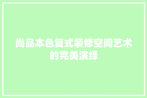 尚品本色复式装修空间艺术的完美演绎