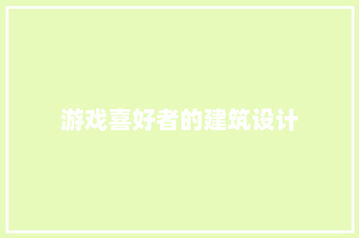 游戏喜好者的建筑设计 常见问题