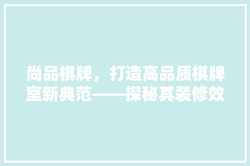 尚品棋牌，打造高品质棋牌室新典范——探秘其装修效果高清 公共建筑设计