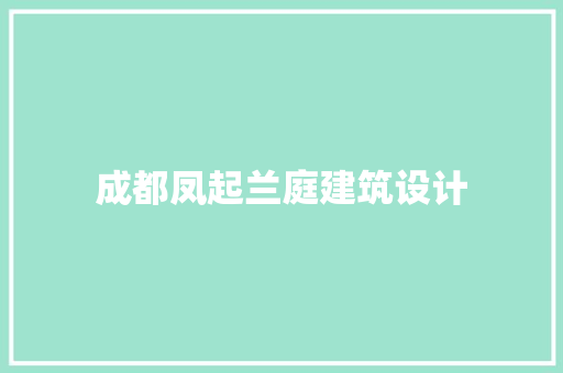 成都凤起兰庭建筑设计 知识问答