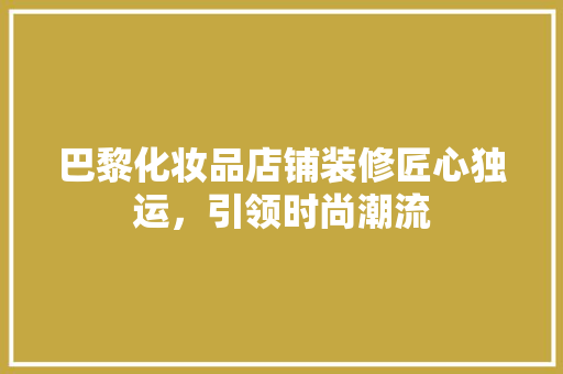 巴黎化妆品店铺装修匠心独运，引领时尚潮流