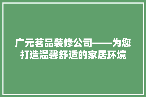 广元茗品装修公司——为您打造温馨舒适的家居环境