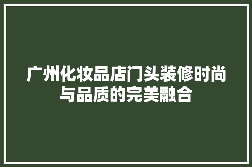 广州化妆品店门头装修时尚与品质的完美融合 材料设备