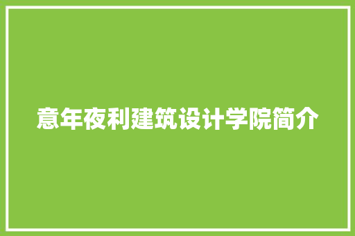 意年夜利建筑设计学院简介