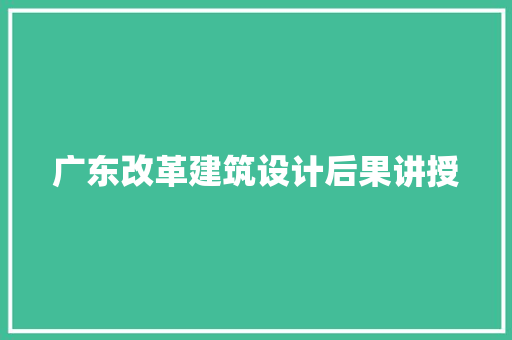 广东改革建筑设计后果讲授 常用建材