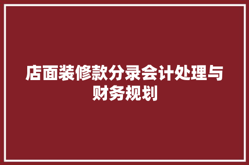 店面装修款分录会计处理与财务规划