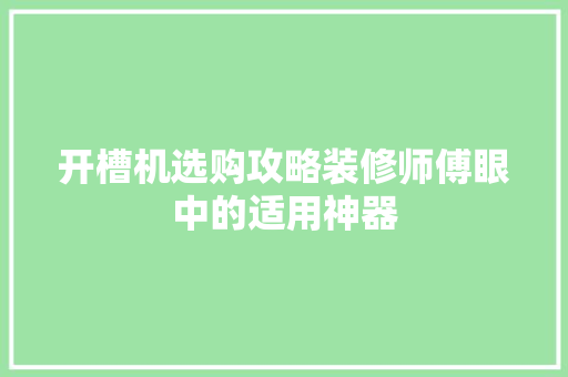 开槽机选购攻略装修师傅眼中的适用神器 材料设备