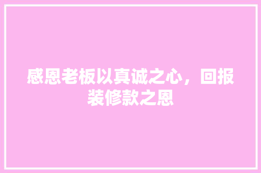 感恩老板以真诚之心，回报装修款之恩 工艺流程