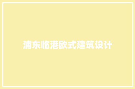 浦东临港欧式建筑设计 住宅建筑设计