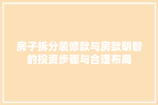 房子拆分装修款与房款明智的投资步骤与合理布局