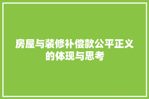 房屋与装修补偿款公平正义的体现与思考