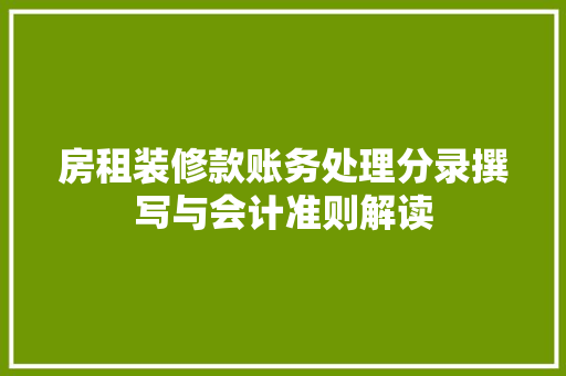 房租装修款账务处理分录撰写与会计准则解读