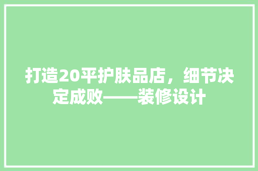 打造20平护肤品店，细节决定成败——装修设计