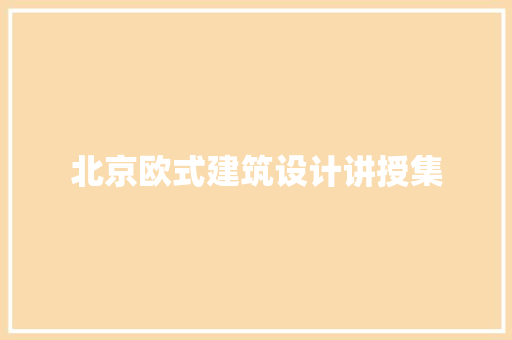 北京欧式建筑设计讲授集 建筑法规