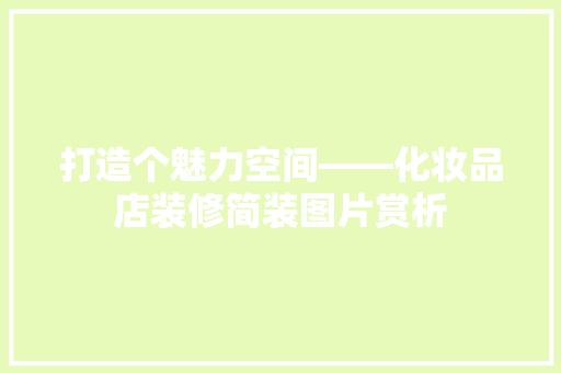 打造个魅力空间——化妆品店装修简装图片赏析
