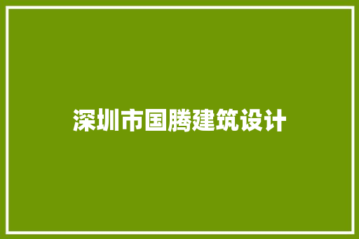深圳市国腾建筑设计
