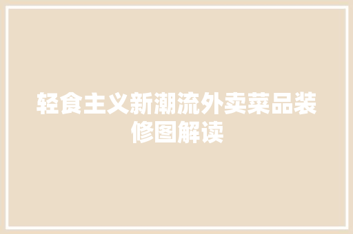 轻食主义新潮流外卖菜品装修图解读 常见问题