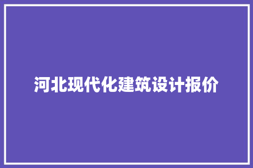 河北现代化建筑设计报价 新型材料