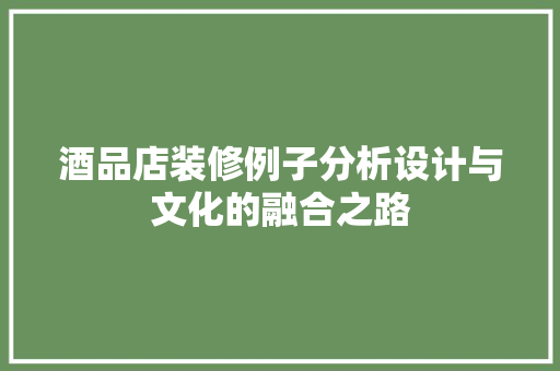 酒品店装修例子分析设计与文化的融合之路