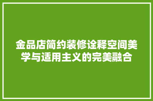 金品店简约装修诠释空间美学与适用主义的完美融合 生态建筑设计