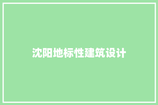 沈阳地标性建筑设计 住宅建筑设计