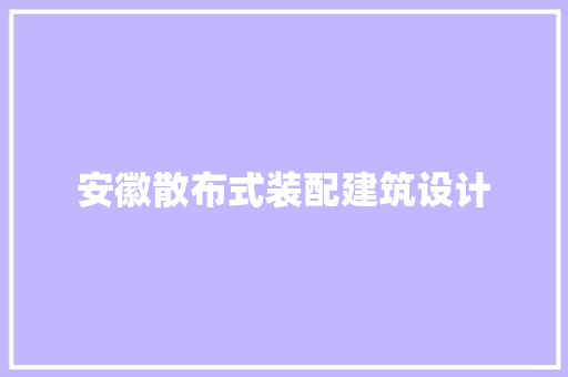 安徽散布式装配建筑设计