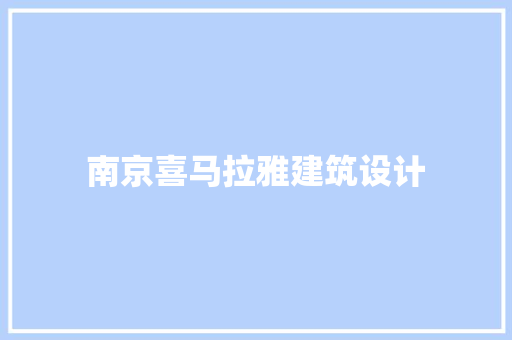 南京喜马拉雅建筑设计