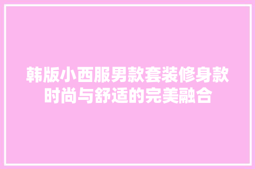 韩版小西服男款套装修身款时尚与舒适的完美融合