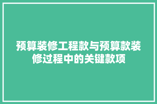 预算装修工程款与预算款装修过程中的关键款项