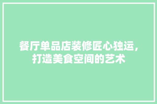餐厅单品店装修匠心独运，打造美食空间的艺术