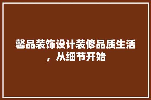 馨品装饰设计装修品质生活，从细节开始