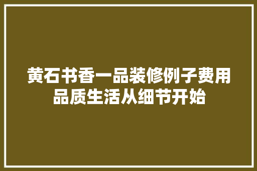 黄石书香一品装修例子费用品质生活从细节开始