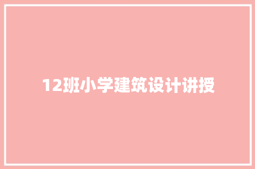 12班小学建筑设计讲授 常用建材