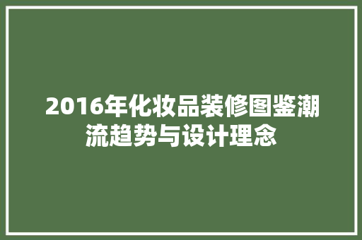 2016年化妆品装修图鉴潮流趋势与设计理念