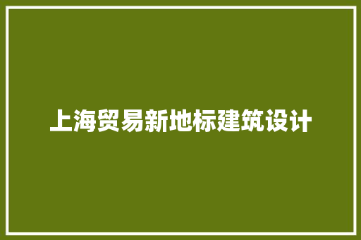 上海贸易新地标建筑设计