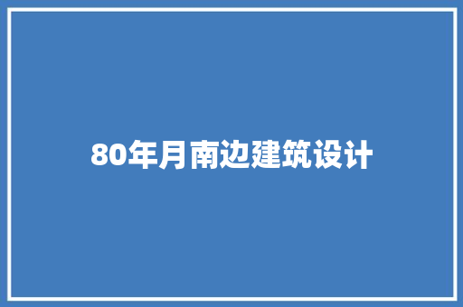 80年月南边建筑设计 常见问题